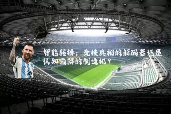 智能转播：竞技真相的解码器还是认知陷阱的制造机？
