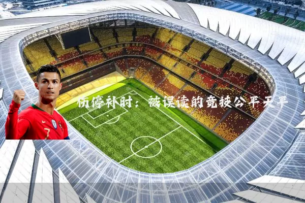 伤停补时：被误读的竞技公平天平