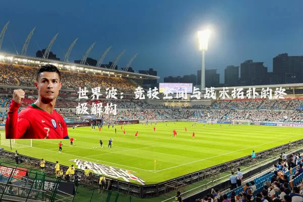 世界波：竞技空间与战术拓扑的终极解构