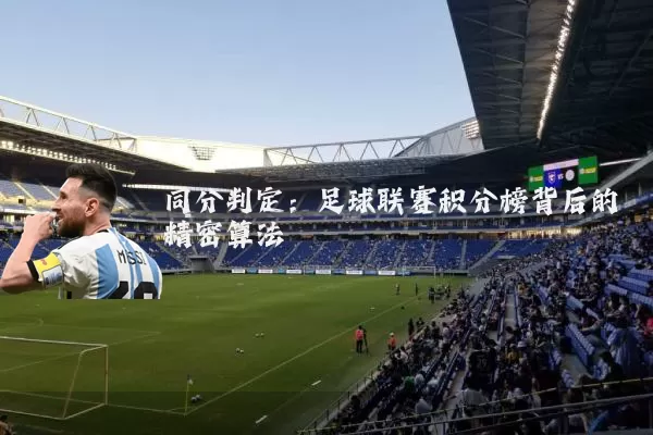 同分判定：足球联赛积分榜背后的精密算法