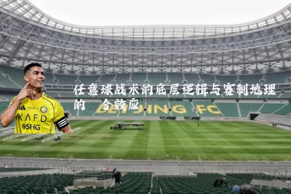 任意球战术的底层逻辑与赛制地理的耦合效应