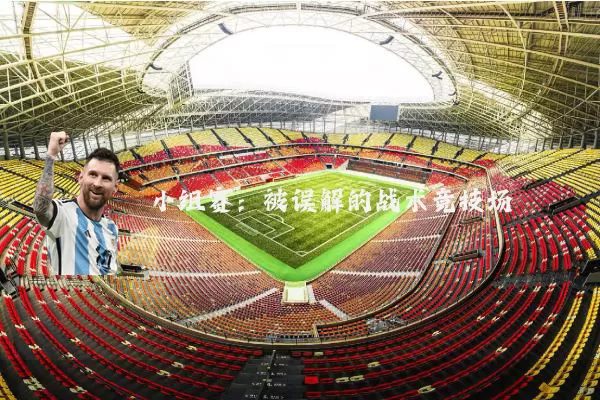 小组赛：被误解的战术竞技场