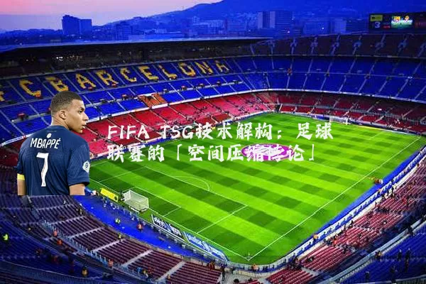 FIFA TSG技术解构：足球联赛的「空间压缩悖论」