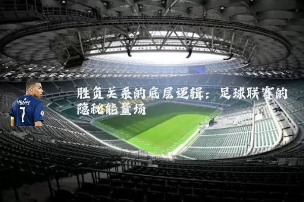 胜负关系的底层逻辑：足球联赛的隐秘能量场