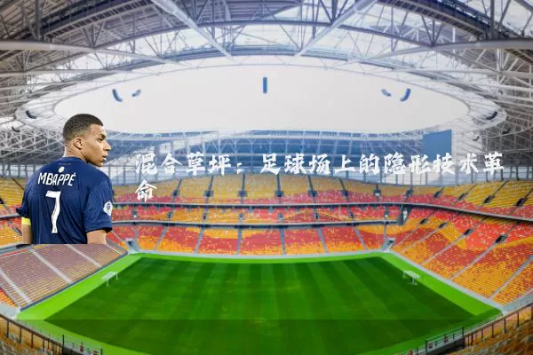 混合草坪:足球场上的隐形技术革命