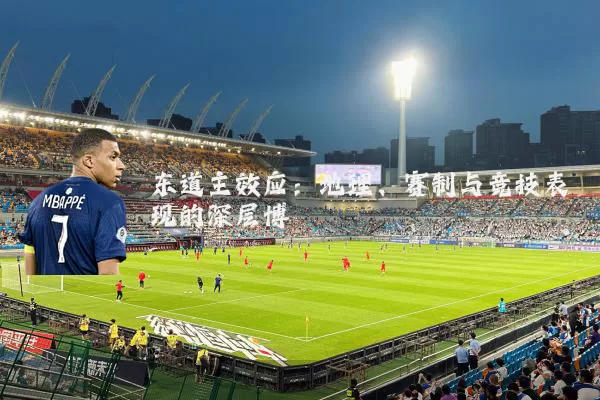 东道主效应：地理、赛制与竞技表现的深层博弈