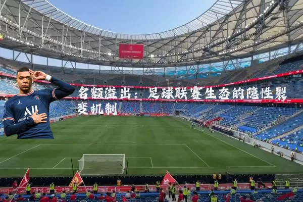 名额溢出:足球联赛生态的隐性裂变机制