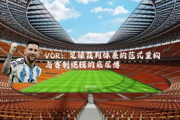 VOR：足球裁判体系的范式重构与赛制逻辑的底层博弈