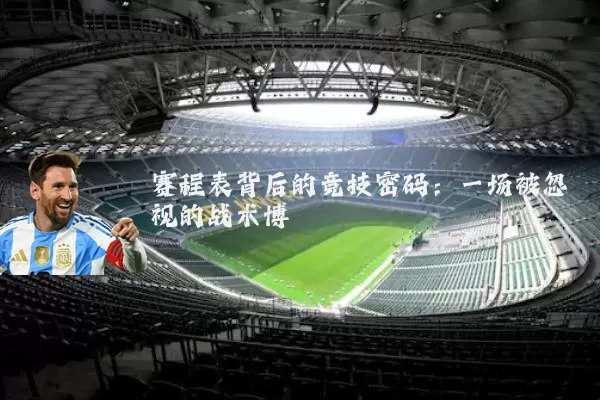 赛程表背后的竞技密码:一场被忽视的战术博弈