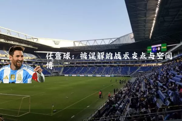 任意球:被误解的战术支点与空间博弈