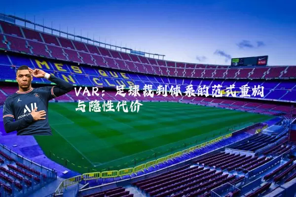 VAR:足球裁判体系的范式重构与隐性代价