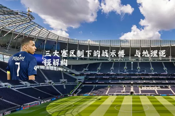 三大赛区制下的战术博弈与地理逻辑解构