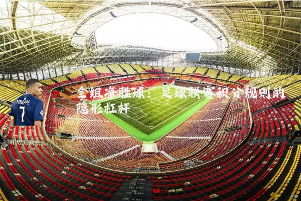 全组净胜球:足球联赛积分规则的隐形杠杆