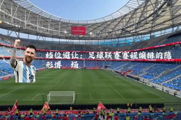 档位避让：足球联赛赛程编排的隐形博弈场