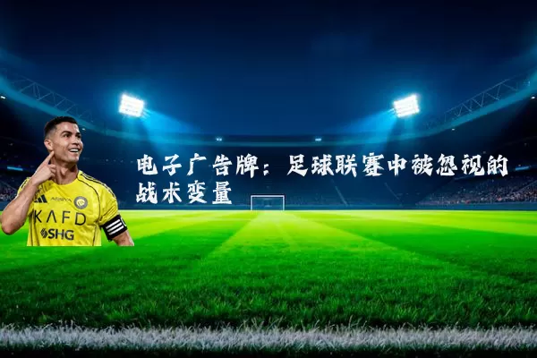 电子广告牌：足球联赛中被忽视的战术变量