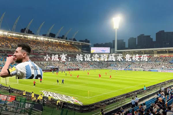小组赛：被误读的战术竞技场