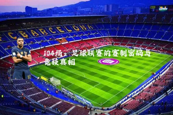 104场：足球联赛的赛制密码与竞技真相