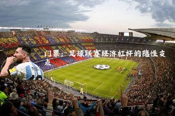 门票：足球联赛经济杠杆的隐性支点