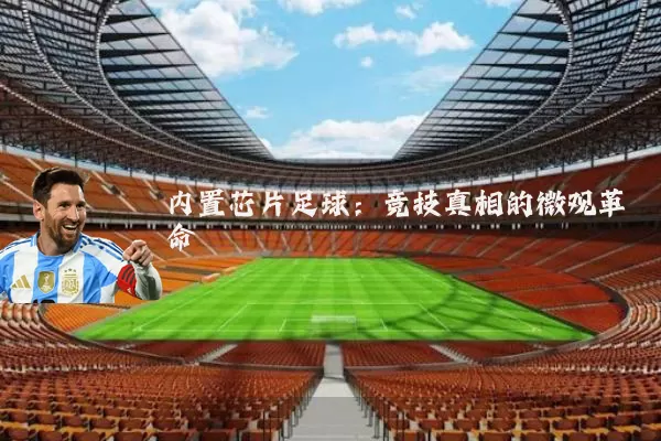 内置芯片足球：竞技真相的微观革命