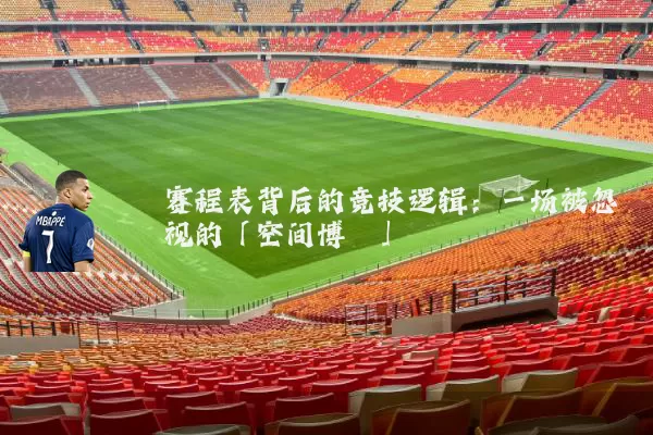 赛程表背后的竞技逻辑:一场被忽视的「空间博弈」