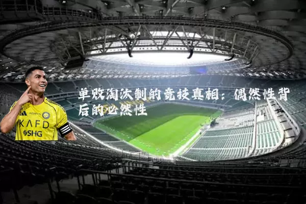 单败淘汰制的竞技真相：偶然性背后的必然性