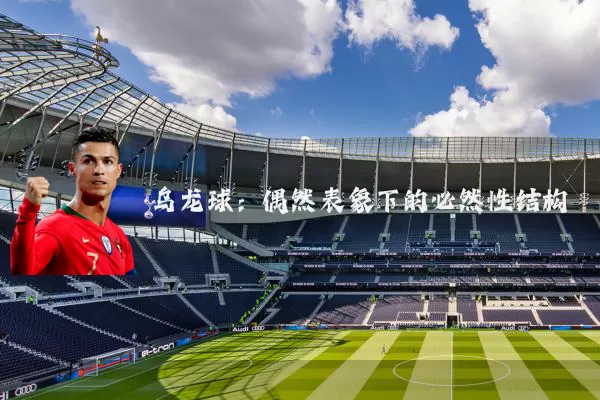乌龙球：偶然表象下的必然性结构
