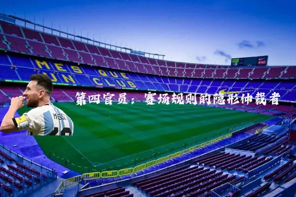 第四官员:赛场规则的隐形仲裁者