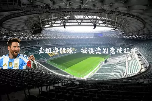 全组净胜球:被误读的竞技杠杆