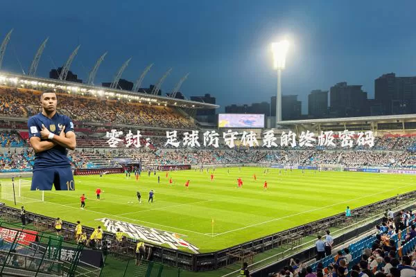 零封:足球防守体系的终极密码