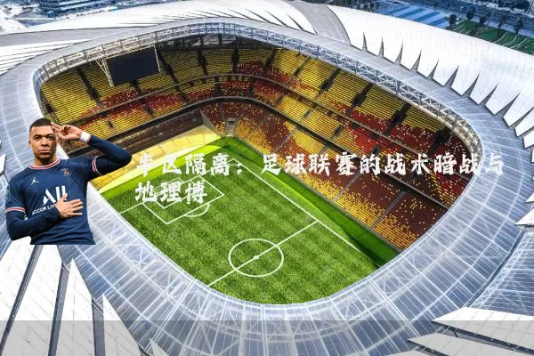 半区隔离：足球联赛的战术暗战与地理博弈