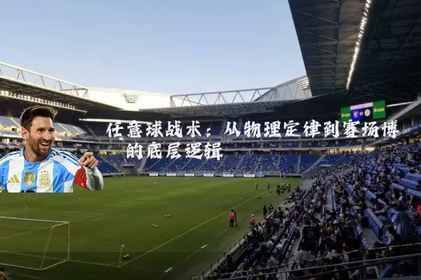 任意球战术:从物理定律到赛场博弈的底层逻辑