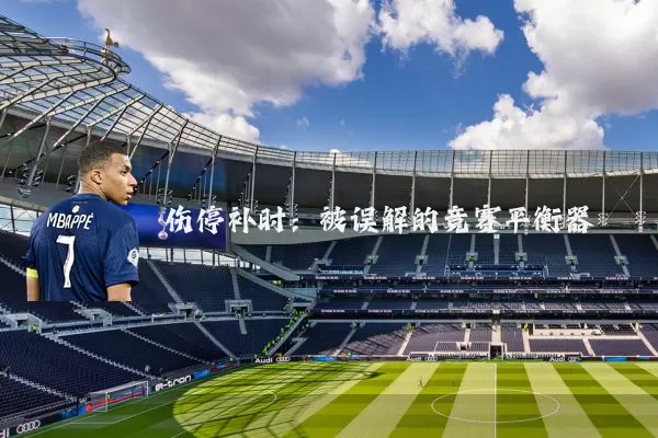 伤停补时:被误解的竞赛平衡器