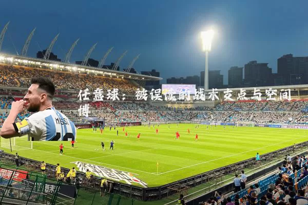 任意球:被误读的战术支点与空间博弈
