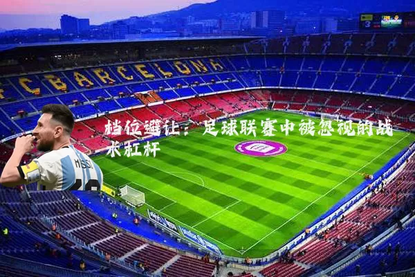 档位避让：足球联赛中被忽视的战术杠杆
