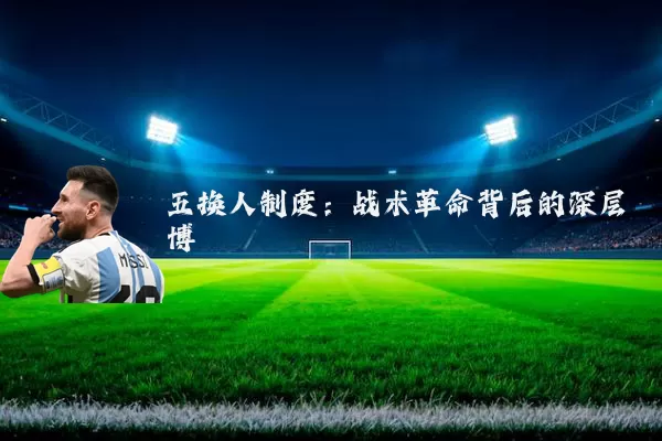 五换人制度:战术革命背后的深层博弈