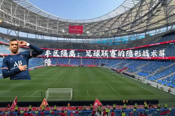 半区隔离：足球联赛的隐形战术屏障