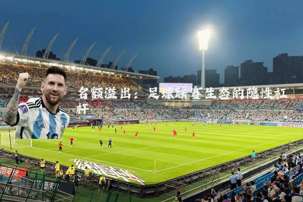 名额溢出：足球联赛生态的隐性杠杆